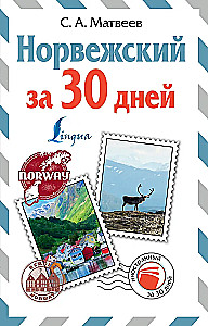 Норвежский за 30 дней