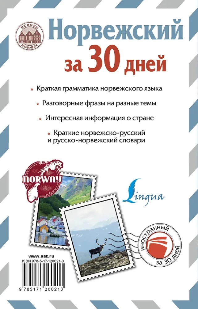 Норвежский за 30 дней