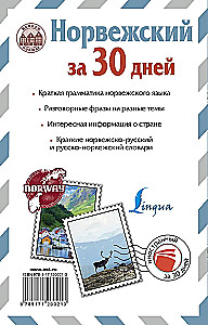Норвежский за 30 дней