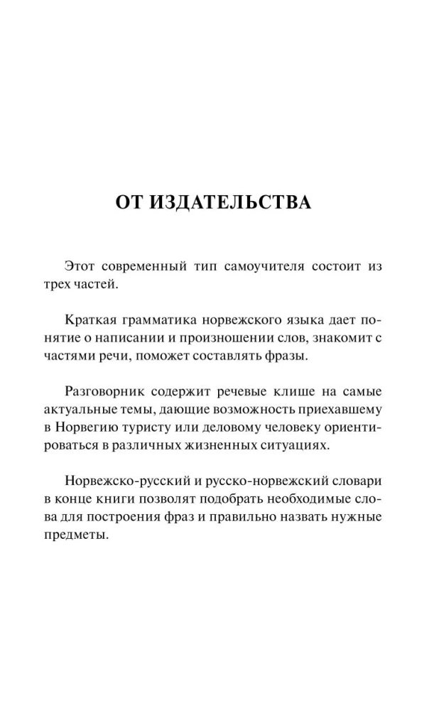 Норвежский за 30 дней