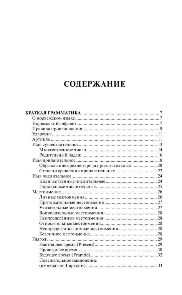 Норвежский за 30 дней