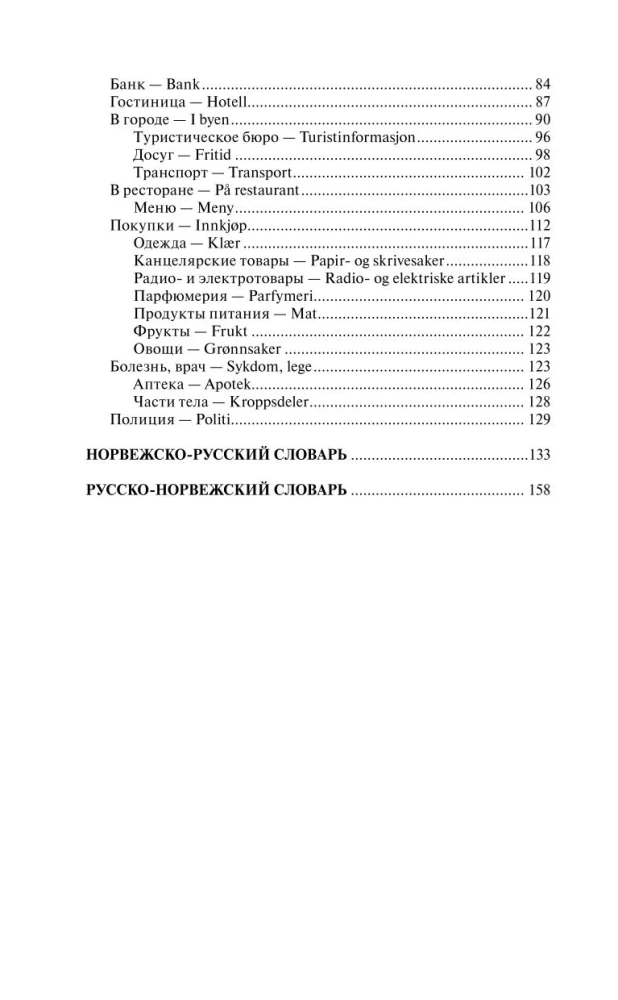 Норвежский за 30 дней