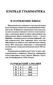 Норвежский за 30 дней