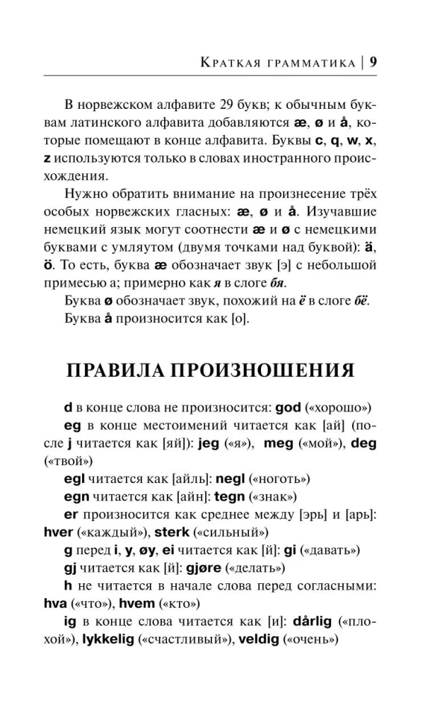 Норвежский за 30 дней