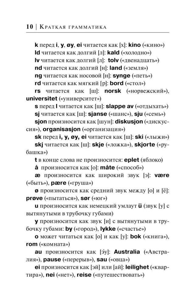 Норвежский за 30 дней