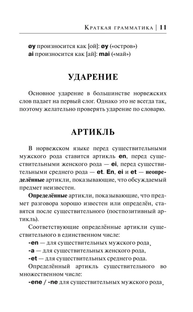 Норвежский за 30 дней