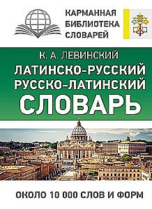 Latīņu-krievu krievu-latīņu vārdnīca