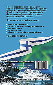 Финский язык без репетитора. Самоучитель финского языка