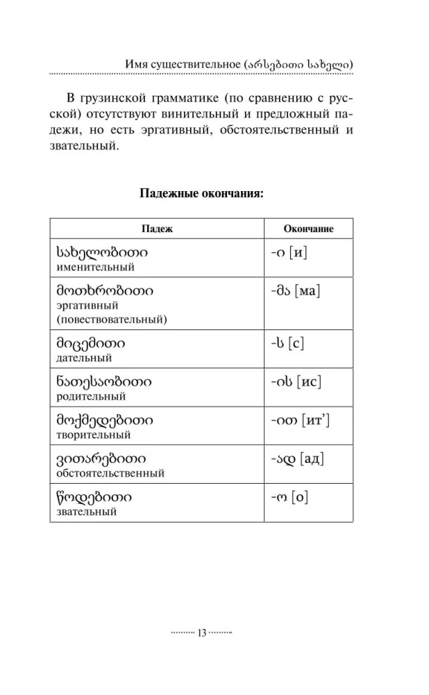Грузинская грамматика без репетитора. Все сложности в простых схемах