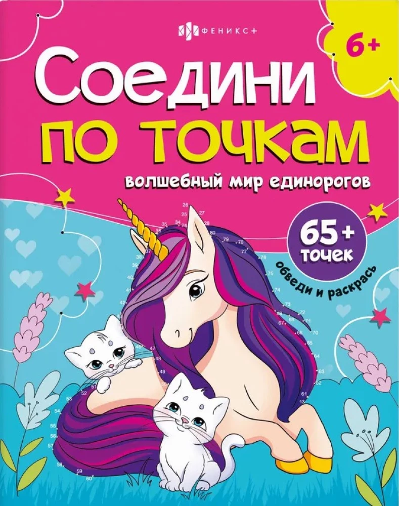 Värviraamat lastele - Unistuste ükssarved