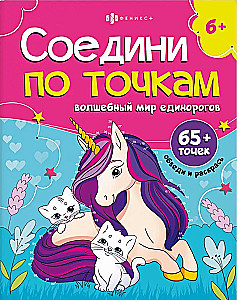 Värviraamat lastele - Unistuste ükssarved