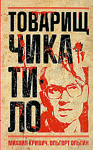 Товарищ Чикатило