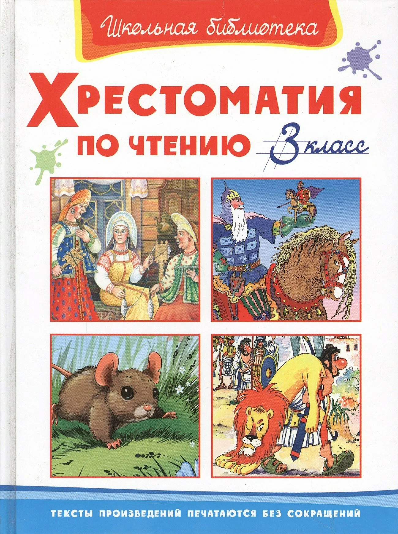 Хрестоматия по чтению. 3 класс