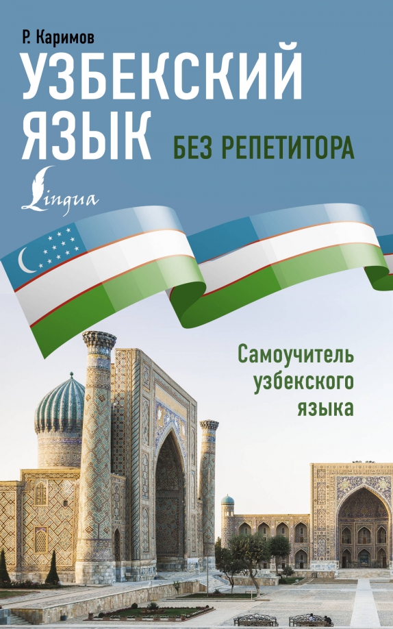 Usbekų kalba be korepetitoriaus. Savarankiškas usbekų kalbos mokytojas