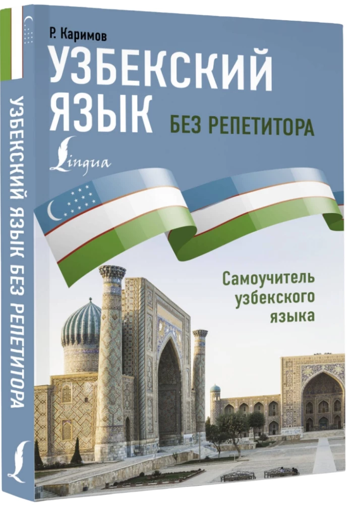Узбекский язык без репетитора. Самоучитель узбекского языка