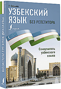 Узбекский язык без репетитора. Самоучитель узбекского языка