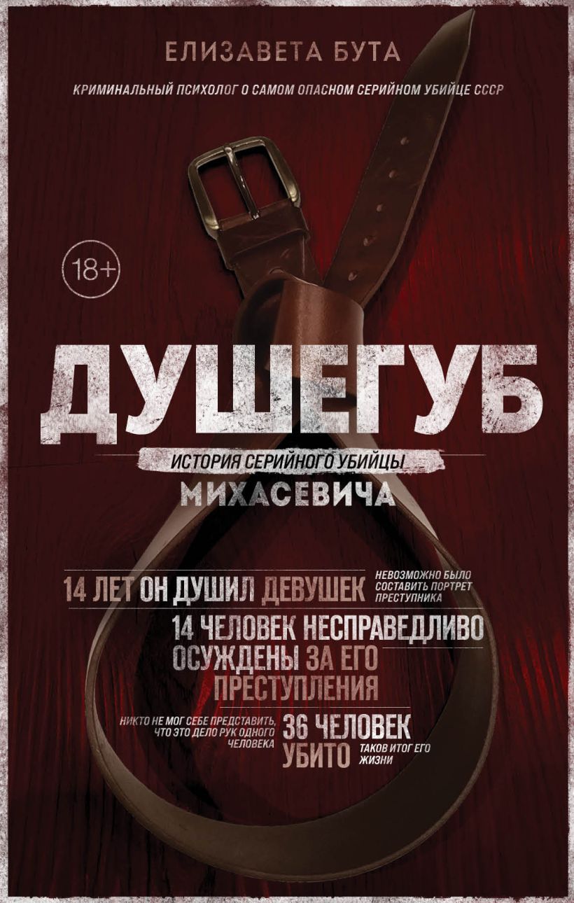 Murderer. The Story of Serial Killer Mikhasyevich