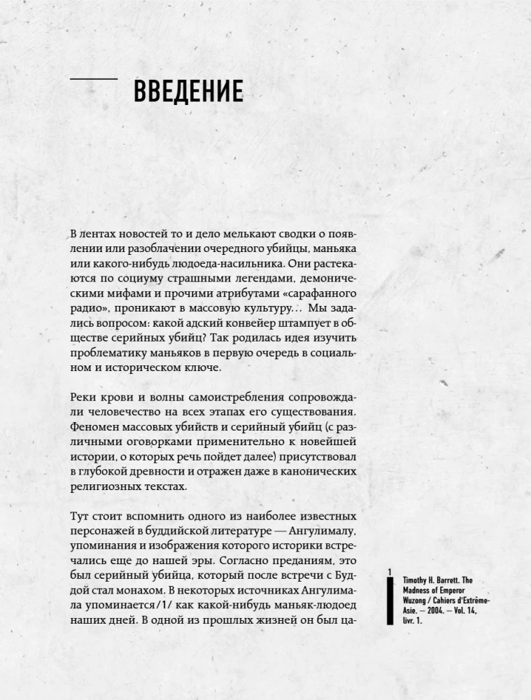 The Phenomenon of Russian Maniacs