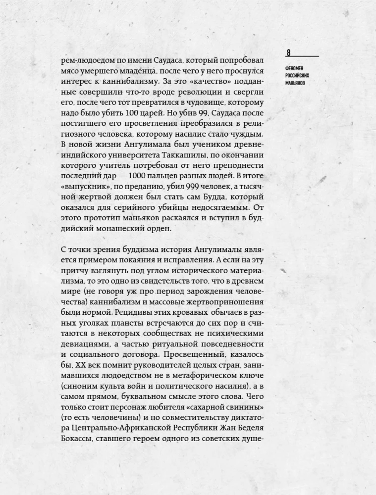 The Phenomenon of Russian Maniacs