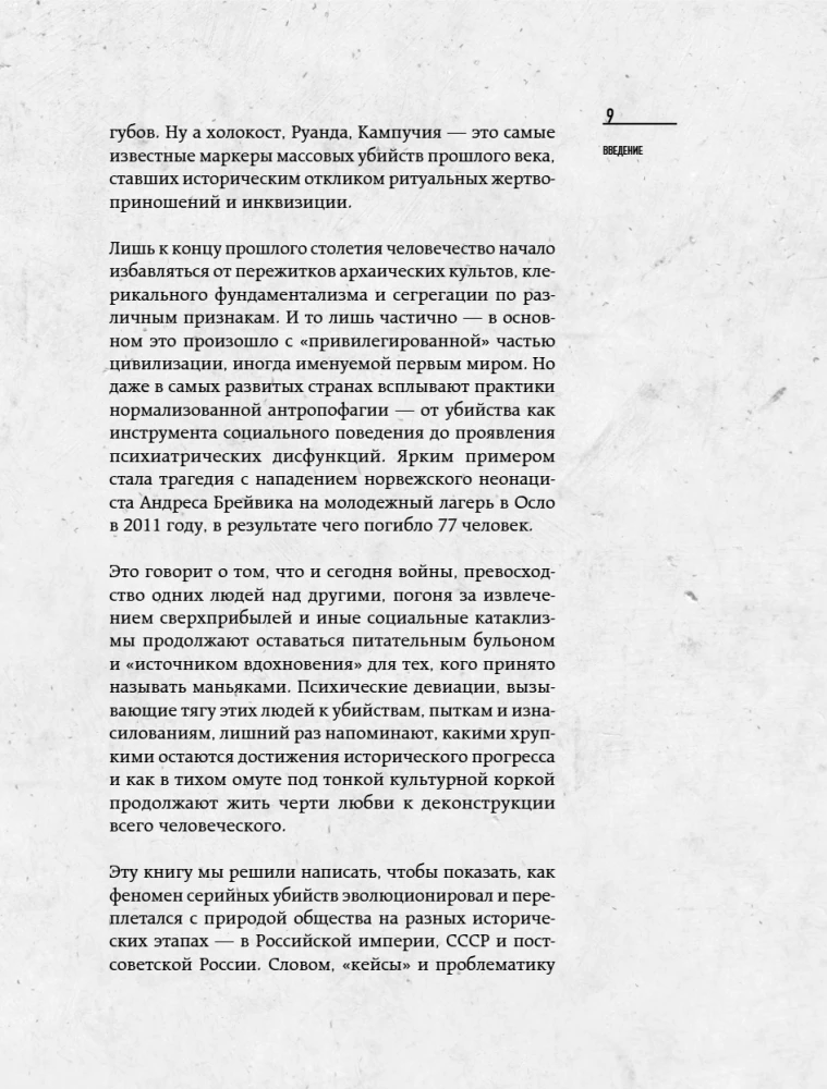 The Phenomenon of Russian Maniacs