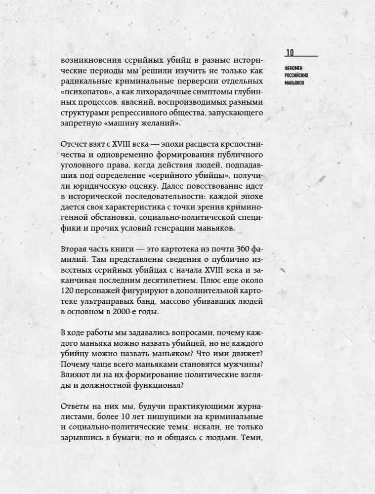 The Phenomenon of Russian Maniacs