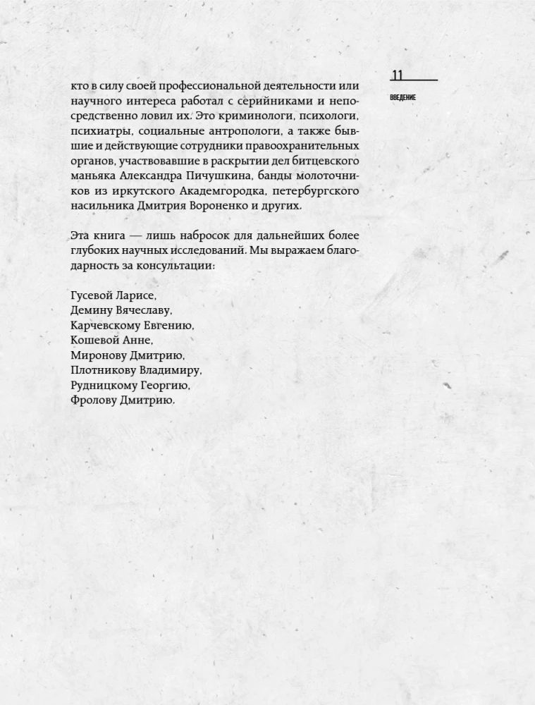 The Phenomenon of Russian Maniacs