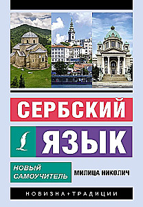Serbu valoda. Jauns pašmācības līdzeklis