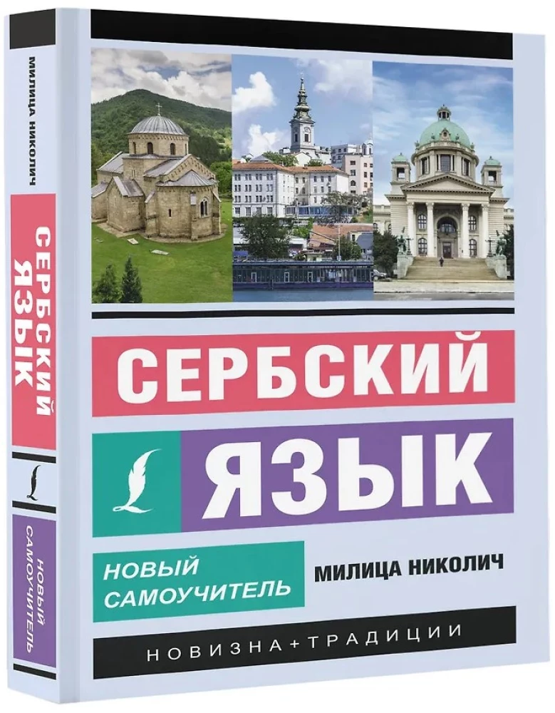 Serbu valoda. Jauns pašmācības līdzeklis