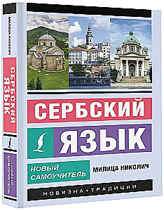 Serbu valoda. Jauns pašmācības līdzeklis