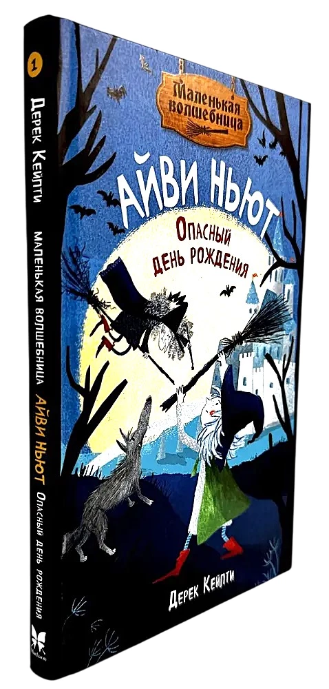 Little Sorceress Ivy Newt. A Dangerous Birthday. Book 1