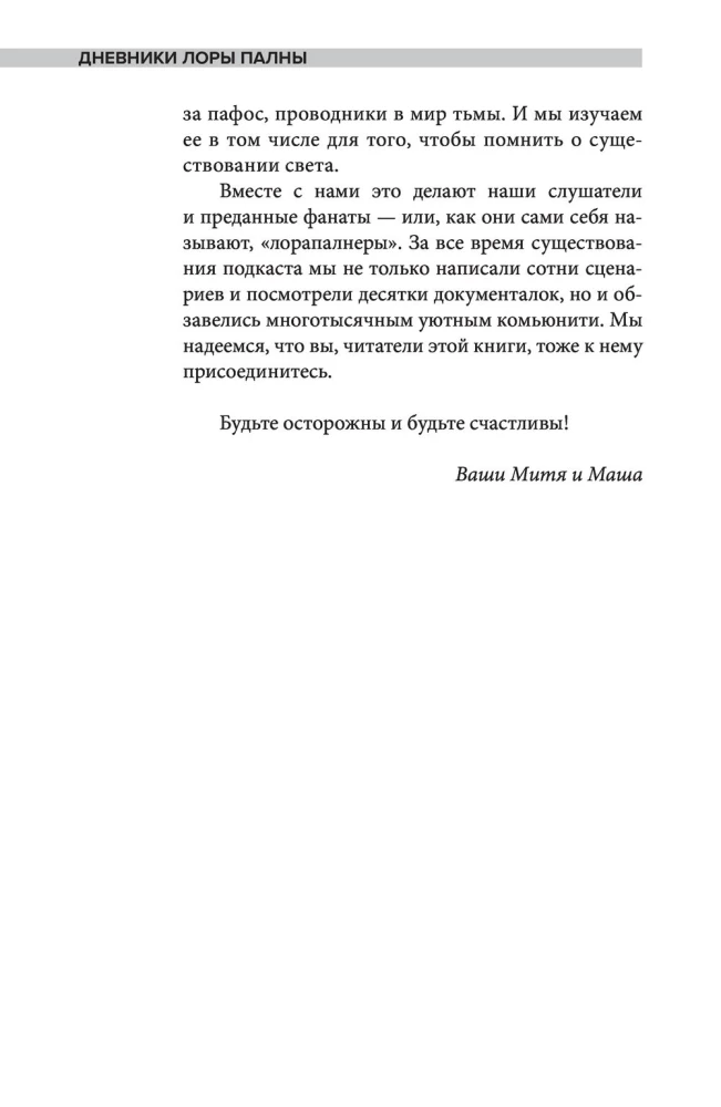 Loros Palnos dienoraščiai. Tru-kriminalinės istorijos apie garsiausius žmogžudystes