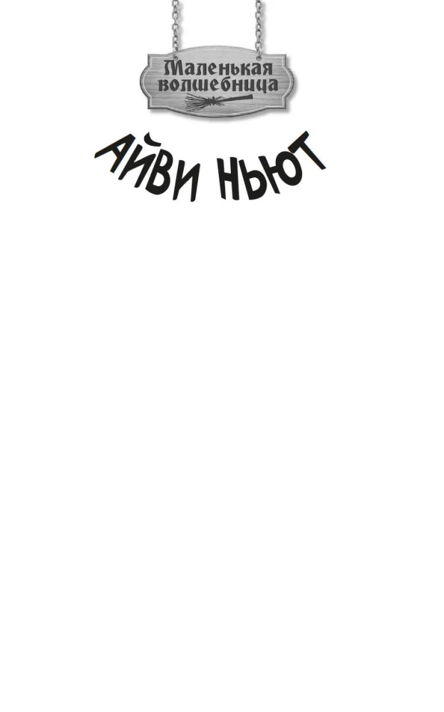 Little Sorceress Ivy Newt. A Dangerous Birthday. Book 1