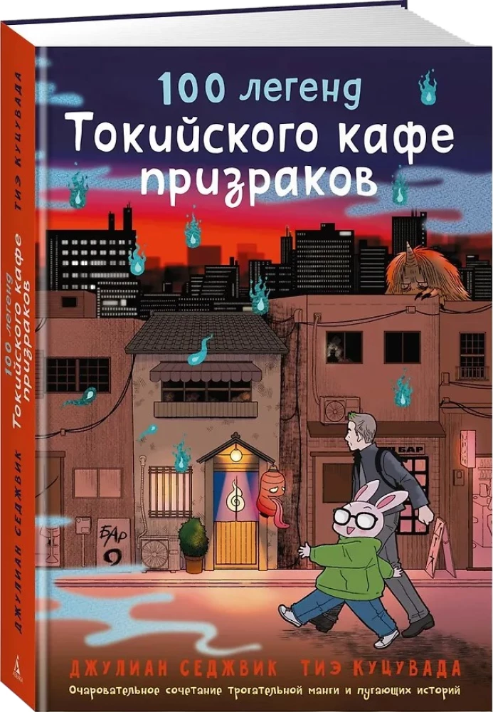100 легенд Токийского кафе призраков