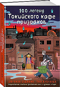 100 легенд Токийского кафе призраков