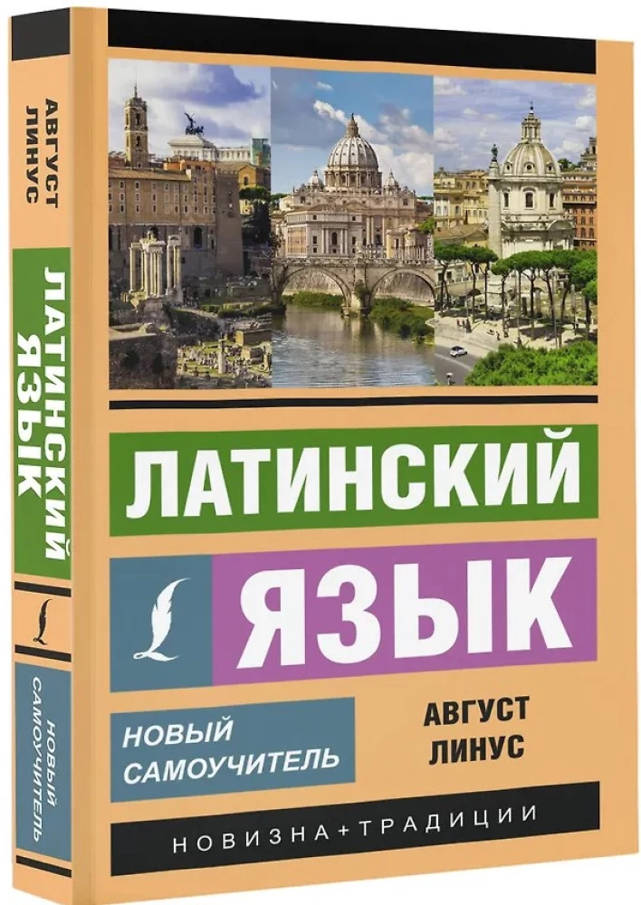 Latīņu valoda. Jauns pašmācības ceļvedis