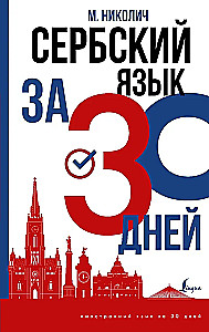 Serbu valoda 30 dienās
