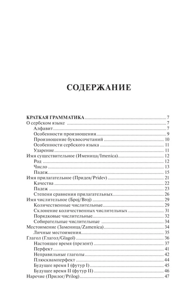 Serbu valoda 30 dienās