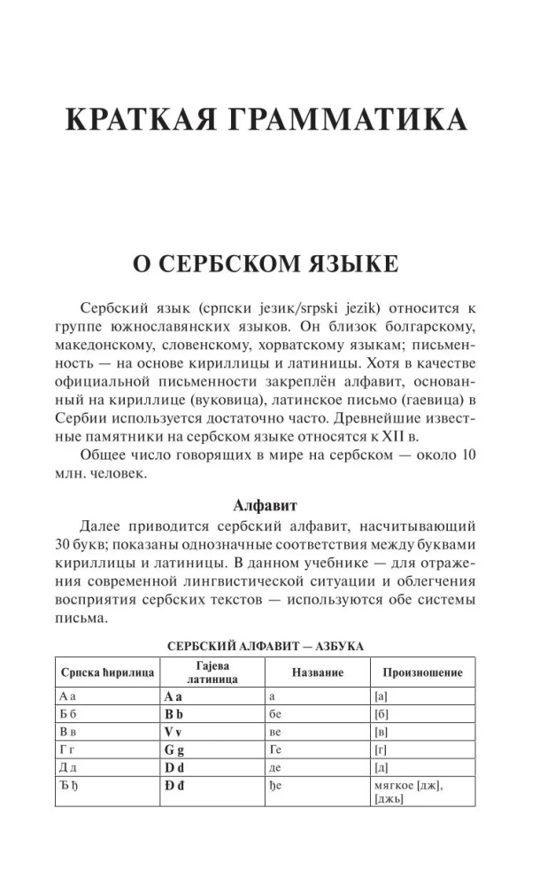 Serbu valoda 30 dienās