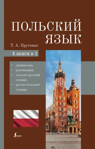 Polnisch. 4-in-1: Grammatik, Gesprächsführer, polnisch-russisches Wörterbuch, russisch-polnisches Wörterbuch