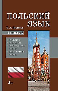 Polnisch. 4-in-1: Grammatik, Gesprächsführer, polnisch-russisches Wörterbuch, russisch-polnisches Wörterbuch