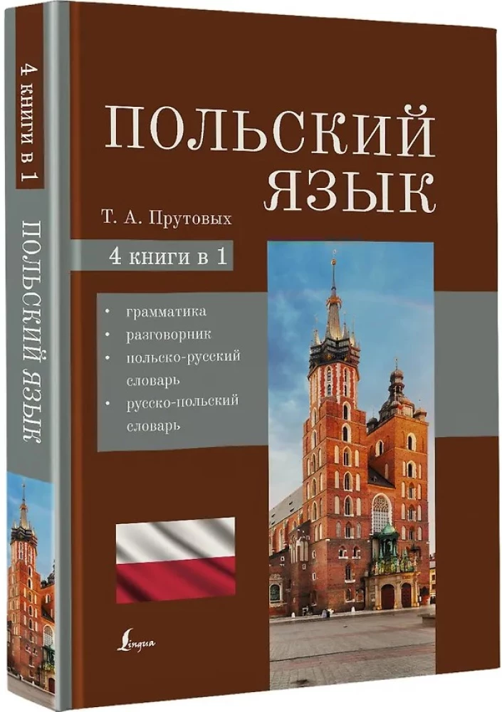 Polnisch. 4-in-1: Grammatik, Gesprächsführer, polnisch-russisches Wörterbuch, russisch-polnisches Wörterbuch
