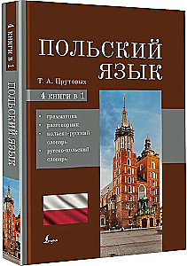 Polnisch. 4-in-1: Grammatik, Gesprächsführer, polnisch-russisches Wörterbuch, russisch-polnisches Wörterbuch