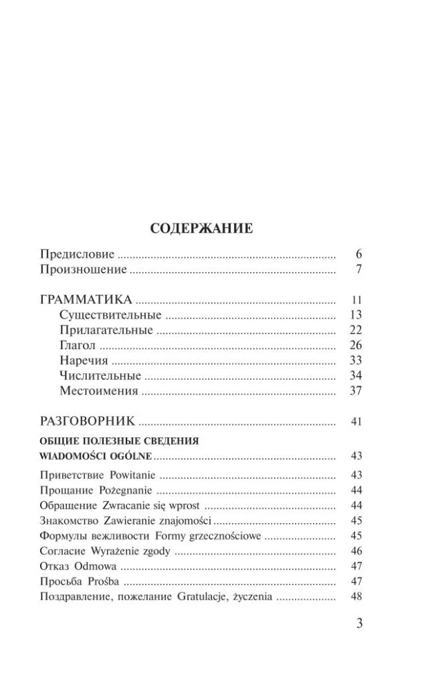 Polnisch. 4-in-1: Grammatik, Gesprächsführer, polnisch-russisches Wörterbuch, russisch-polnisches Wörterbuch