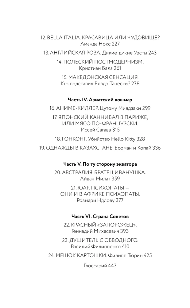 Die Hügel haben einen Podcast. 24 Geschichten über Serienmörder aus der ganzen Welt