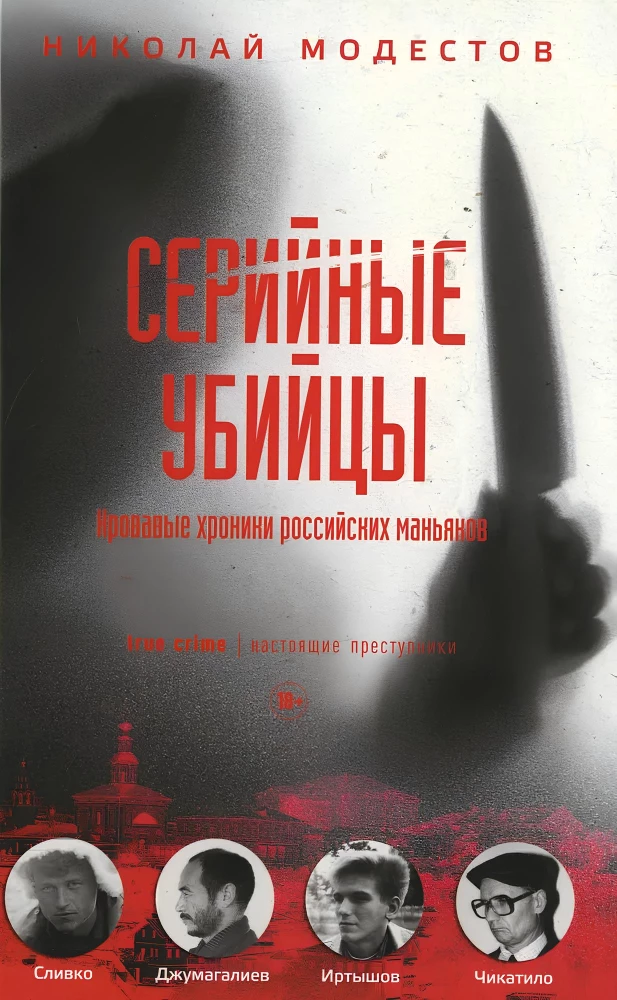 Serijiniai žudikai: Kraugerių kronikos Rusijos maniakų