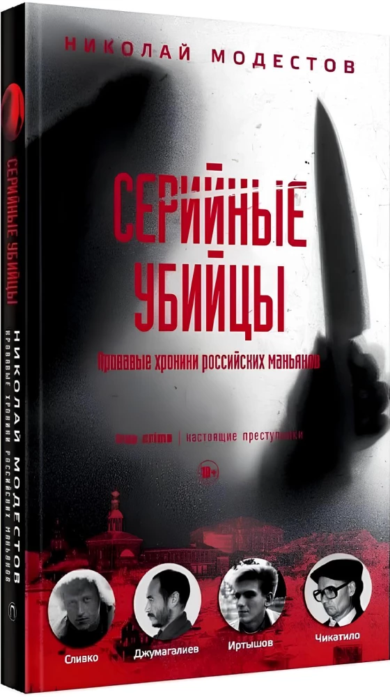 Serial Killers: Bloody Chronicles of Russian Maniacs