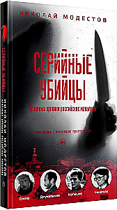 Serial Killers: Bloody Chronicles of Russian Maniacs
