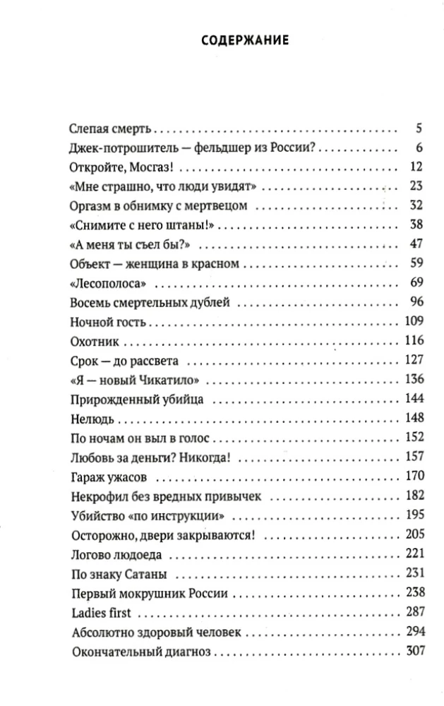 Serijiniai žudikai: Kraugerių kronikos Rusijos maniakų