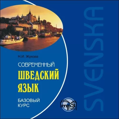Moderne schwedische Sprache. Grundkurs. AUDIOANWENDUNG MP3-CD | Audioanwendungen
