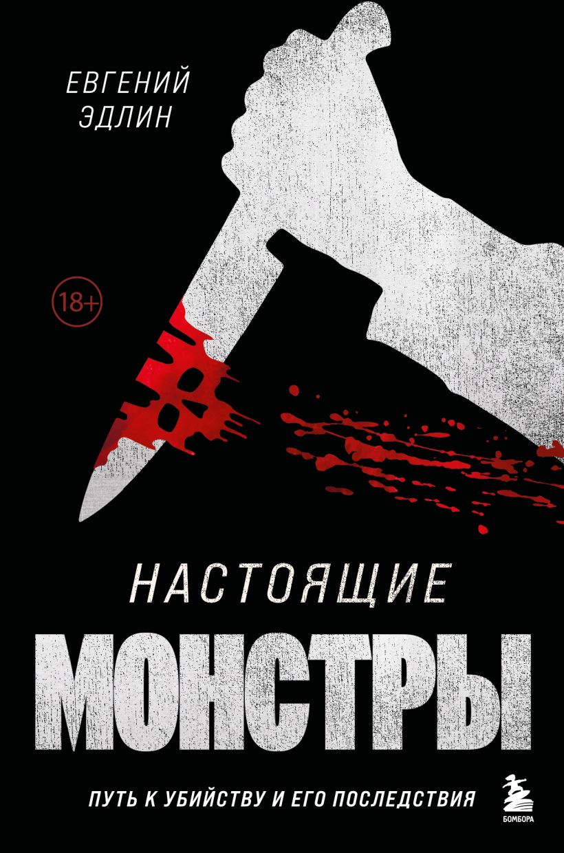 Echte Monster. Der Weg zum Mord und seine Folgen